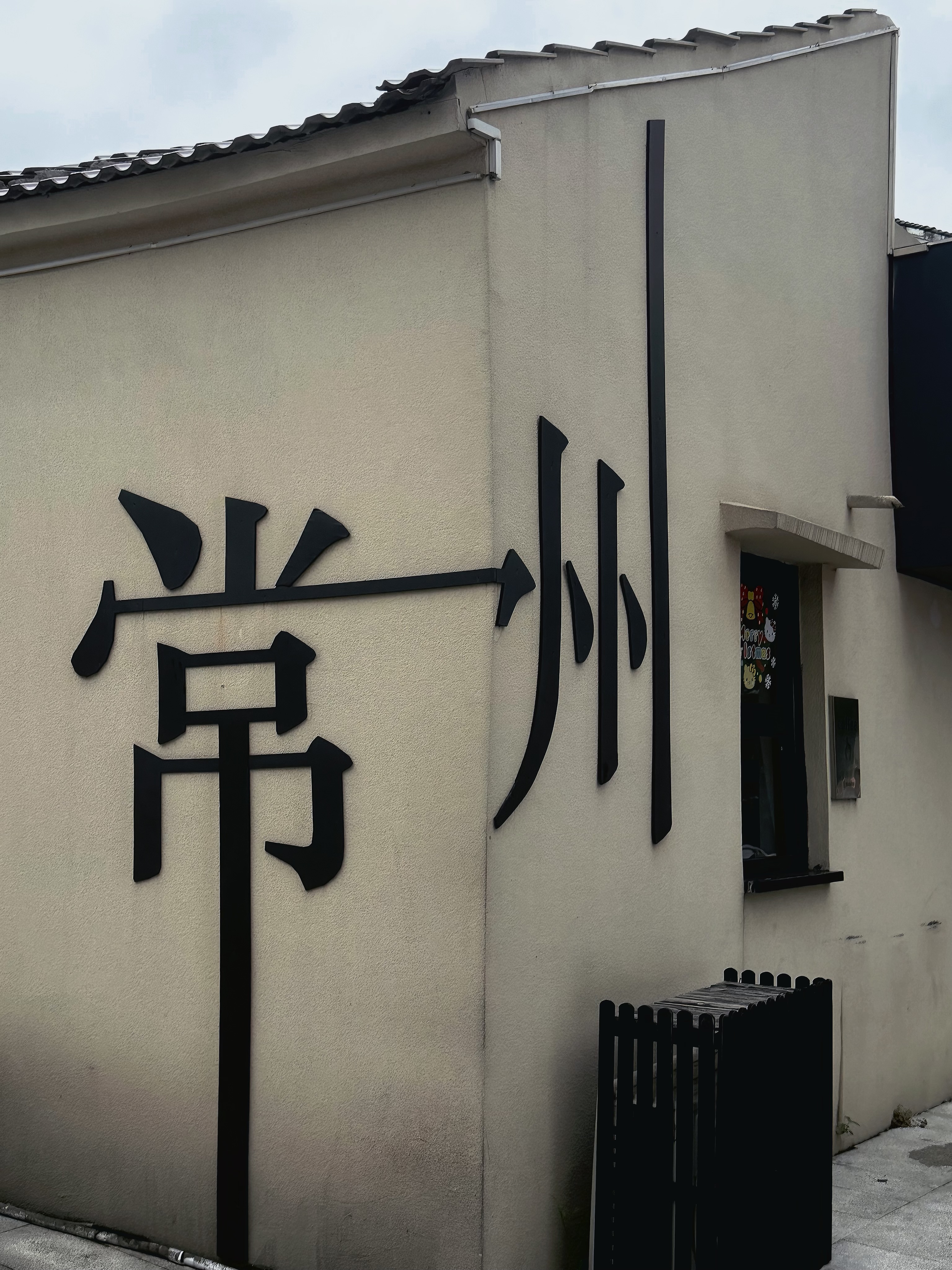 常州书法墙